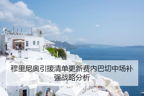 穆里尼奥引援清单更新费内巴切中场补强战略分析