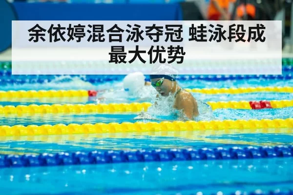 余依婷混合泳夺冠 蛙泳段成最大优势