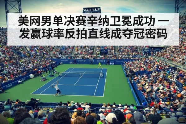 美网男单决赛辛纳卫冕成功 一发赢球率反拍直线成夺冠密码