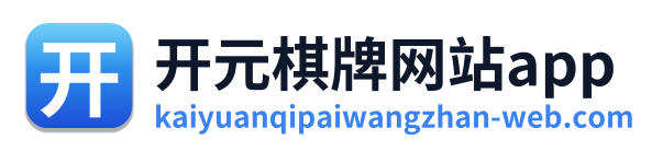 开元棋牌网站app Logo